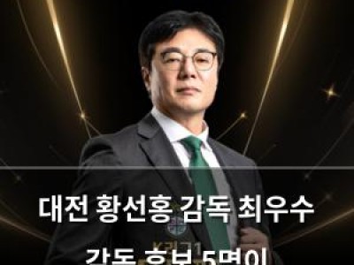 대전 황선홍 감독 최우수 감독 후보 5명이 베스트일레븐에
