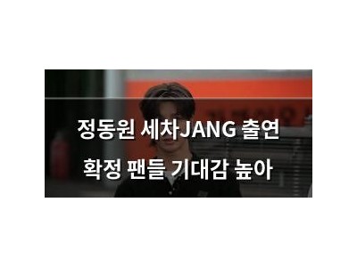 정동원 세차JANG 출연 확정 팬들 기대감 높아