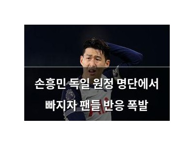 손흥민 독일 원정 명단에서 빠지자 팬들 반응 폭발