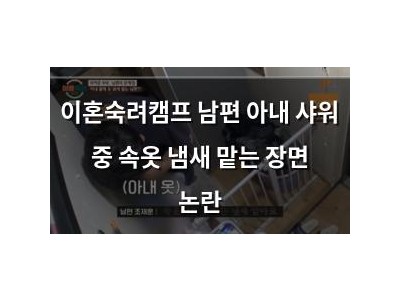 이혼숙려캠프 남편 아내 샤워 중 속옷 냄새 맡는 장면 논란