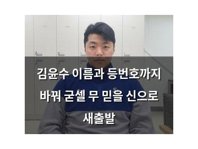 김윤수 이름과 등번호까지 바꿔 굳셀 무 믿을 신으로 새출발
