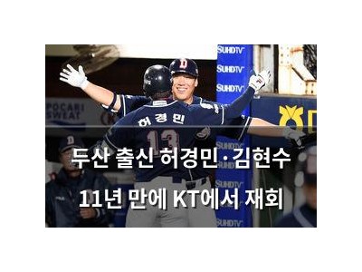 두산 출신 허경민·김현수 11년 만에 KT에서 재회