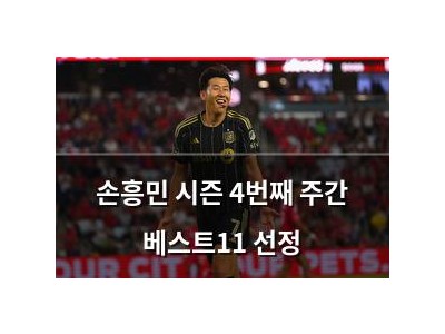 손흥민 시즌 4번째 주간 베스트11 선정