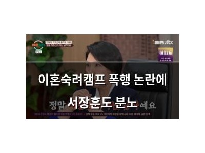 이혼숙려캠프 폭행 논란에 서장훈도 분노