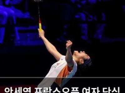 안세영 프랑스오픈 여자 단식 우승하며 기대감 높여