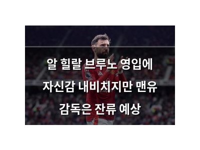 알 힐랄 브루노 영입에 자신감 내비치지만 맨유 감독은 잔류 예상