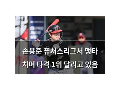 손용준 퓨처스리그서 맹타 치며 타격 1위 달리고 있음