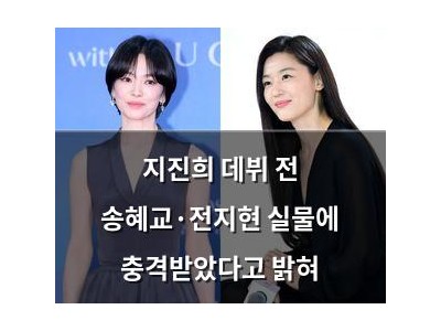 지진희 데뷔 전 송혜교·전지현 실물에 충격받았다고 밝혀