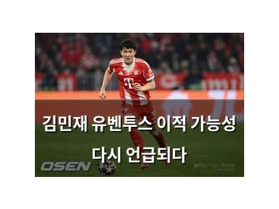 김민재 유벤투스 이적 가능성 다시 언급되다