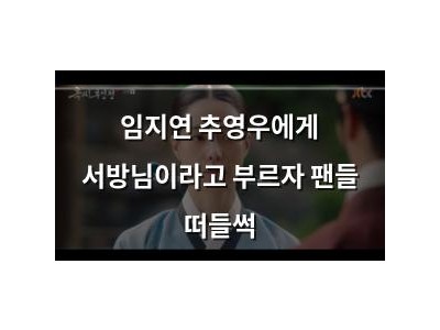 임지연 추영우에게 서방님이라고 부르자 팬들 떠들썩