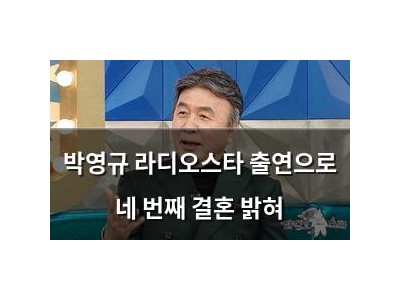 박영규 라디오스타 출연으로 네 번째 결혼 밝혀