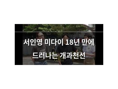 서인영 미다이 18년 만에 드러나는 개과천선