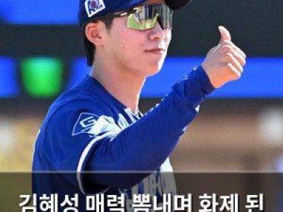 김혜성 매력 뽐내며 화제 된 경기