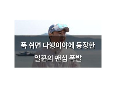 푹 쉬면 다행이야에 등장한 일꾼의 팬심 폭발