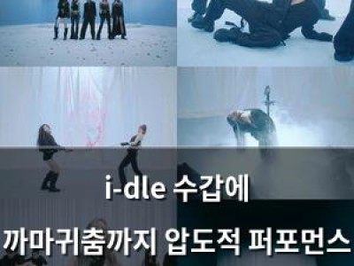 i-dle 수갑에 까마귀춤까지 압도적 퍼포먼스 화제