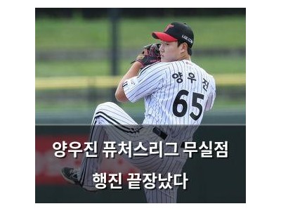 양우진 퓨처스리그 무실점 행진 끝장났다
