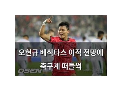 오현규 베식타스 이적 전망에 축구계 떠들썩