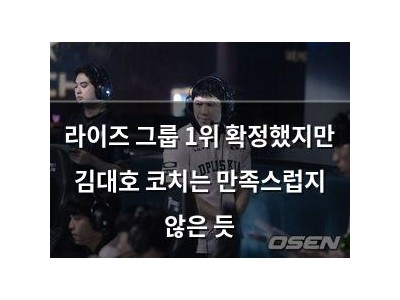 라이즈 그룹 1위 확정했지만 김대호 코치는 만족스럽지 않은 듯