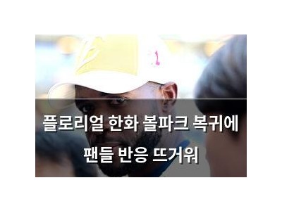 플로리얼 한화 볼파크 복귀에 팬들 반응 뜨거워