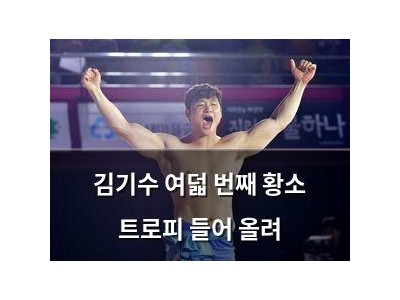 김기수 여덟 번째 황소 트로피 들어 올려