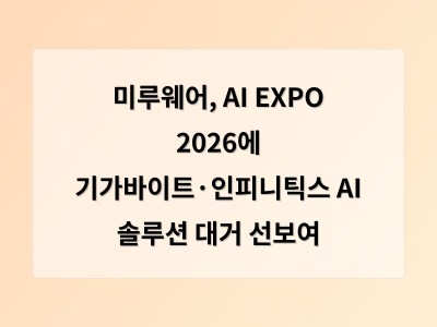 미루웨어, AI EXPO 2026에 기가바이트·인피니틱스 AI 솔루션 대거 선보여 - AI 홈페이지제작