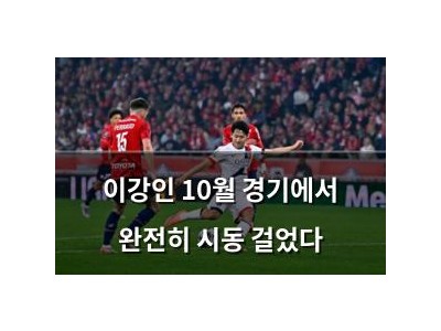 이강인 10월 경기에서 완전히 시동 걸었다