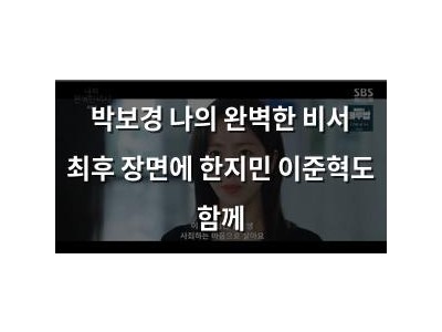 박보경 나의 완벽한 비서 최후 장면에 한지민 이준혁도 함께