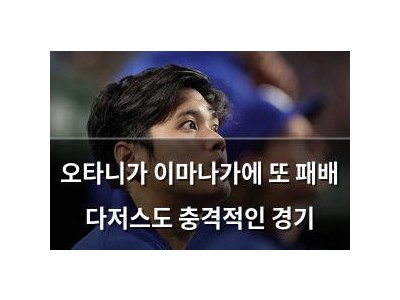 오타니가 이마나가에 또 패배 다저스도 충격적인 경기