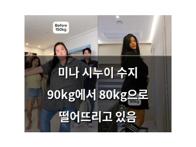 미나 시누이 수지 90kg에서 80kg으로 떨어뜨리고 있음