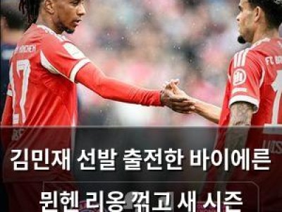 김민재 선발 출전한 바이에른 뮌헨 리옹 꺾고 새 시즌 시작