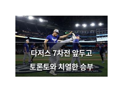 다저스 7차전 앞두고 토론토와 치열한 승부