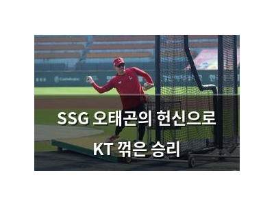 SSG 오태곤의 헌신으로 KT 꺾은 승리