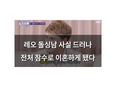 레오 돌싱남 사실 드러나 전처 잠수로 이혼하게 됐다