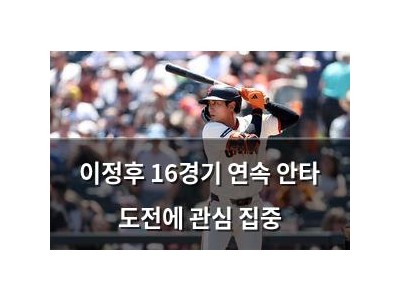 이정후 16경기 연속 안타 도전에 관심 집중