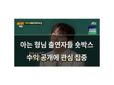 아는 형님 출연자들 숏박스 수익 공개에 관심 집중