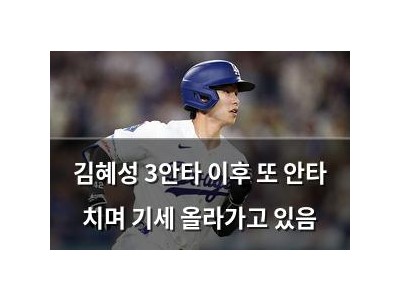 김혜성 3안타 이후 또 안타 치며 기세 올라가고 있음