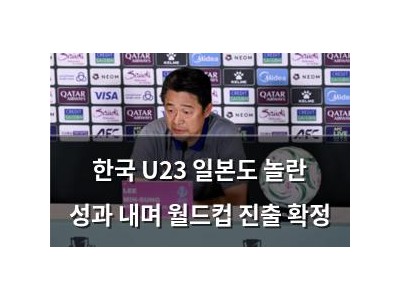 한국 U23 일본도 놀란 성과 내며 월드컵 진출 확정