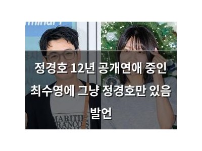 정경호 12년 공개연애 중인 최수영에 그냥 정경호만 있음 발언