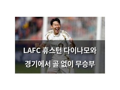 LAFC 휴스턴 다이나모와 경기에서 골 없이 무승부