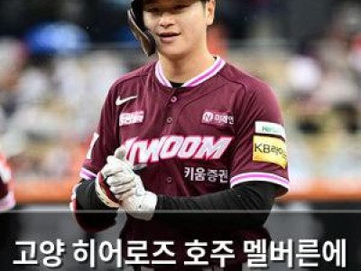 고양 히어로즈 호주 멜버른에 패해 실망
