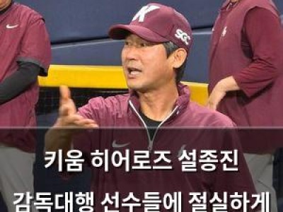 키움 히어로즈 설종진 감독대행 선수들에 절실하게 뛰라 요구