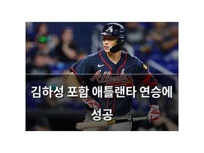 김하성 포함 애틀랜타 연승에 성공