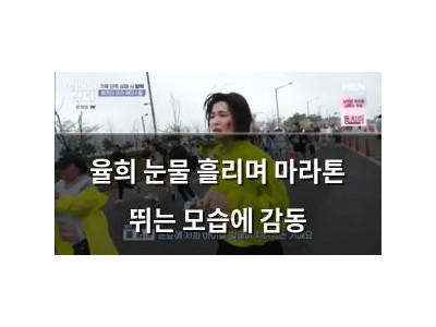 율희 눈물 흘리며 마라톤 뛰는 모습에 감동