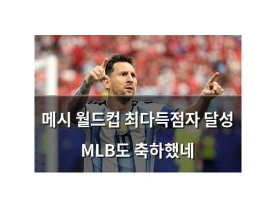 메시 월드컵 최다득점자 달성 MLB도 축하했네