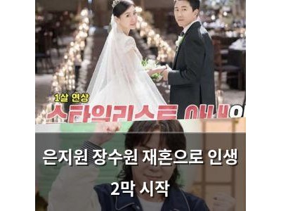 은지원 장수원 재혼으로 인생 2막 시작