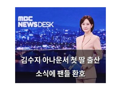 김수지 아나운서 첫 딸 출산 소식에 팬들 환호