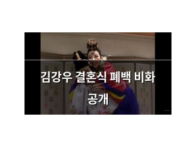 김강우 결혼식 폐백 비화 공개