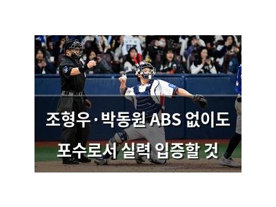 조형우·박동원 ABS 없이도 포수로서 실력 입증할 것