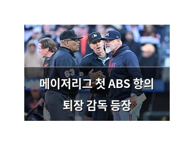 메이저리그 첫 ABS 항의 퇴장 감독 등장