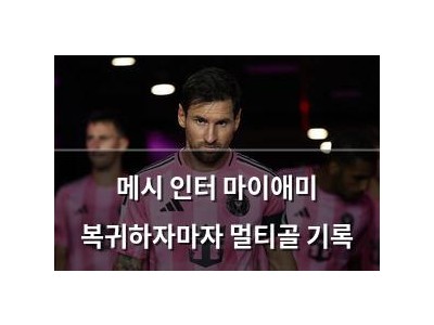 메시 인터 마이애미 복귀하자마자 멀티골 기록